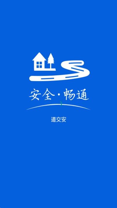 道交安app v2.12.41 安卓版