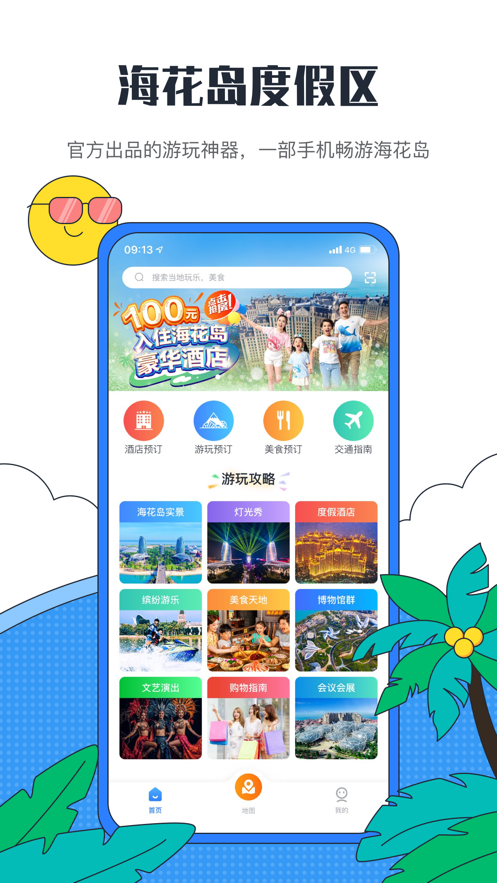 海花岛度假区app v2.7.0 最新版