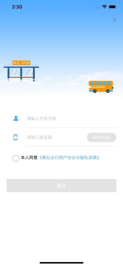 黄石出行app v1.0.3 最新版