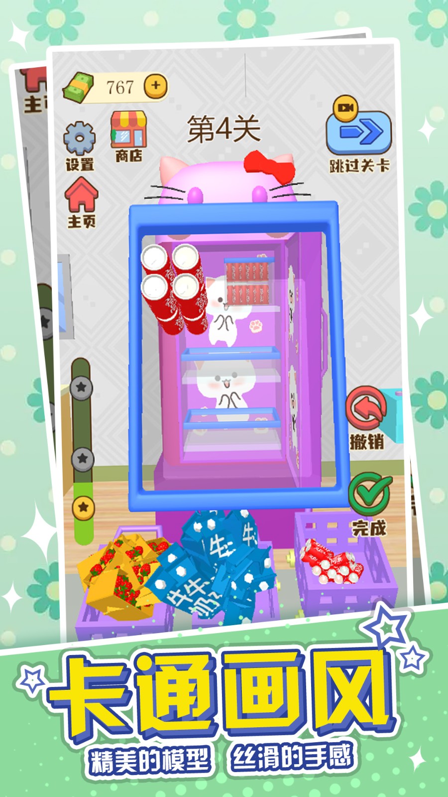 冰箱收纳模拟器游戏 v1.0 安卓版