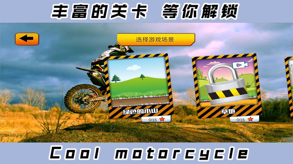2D酷炫摩托车游戏 v1.0.3 安卓版