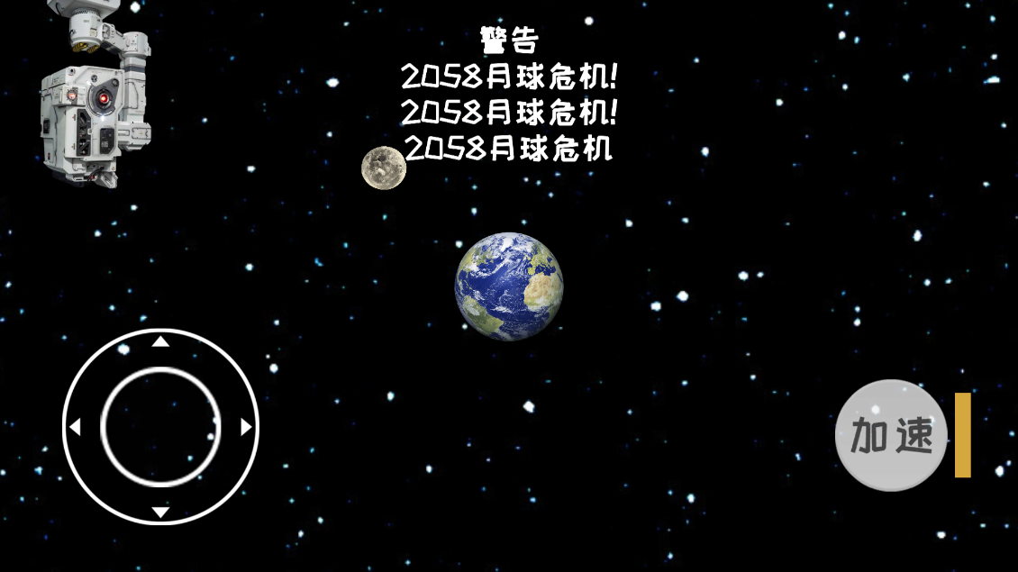 流浪地球模拟器游戏 v1.0.1 安卓版