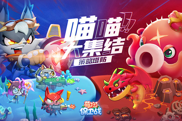 萌猫保卫战游戏下载 v3.0.9 安卓版