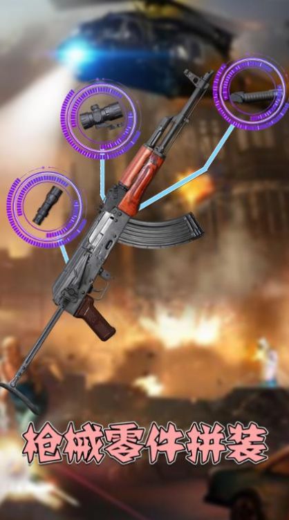 真实枪械模拟3D游戏 v1.0 安卓版