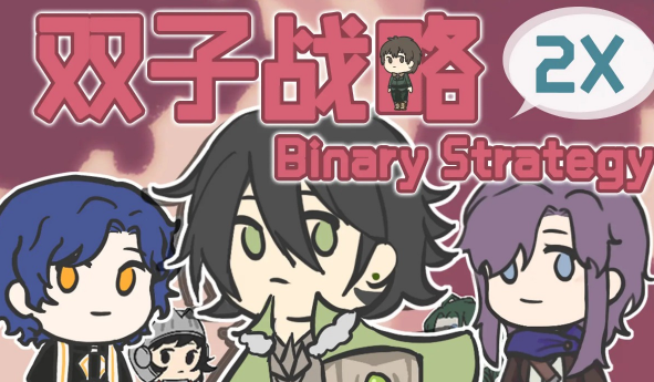 双子战略游戏 v1.0 安卓版