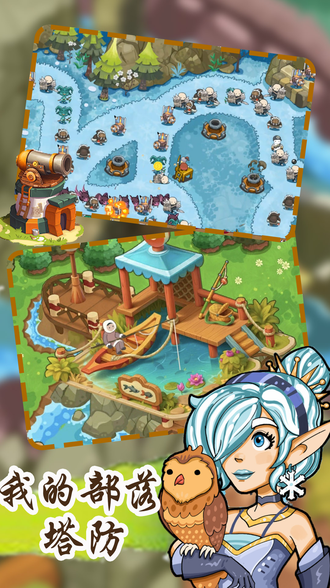 我的部落塔防 v1.2 安卓版