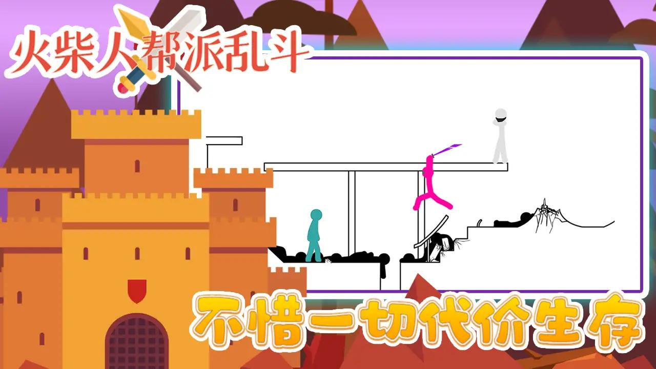 火柴人帮派乱斗 v3.0 安卓版