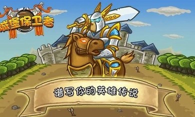 城堡保卫者 v1.1 安卓版