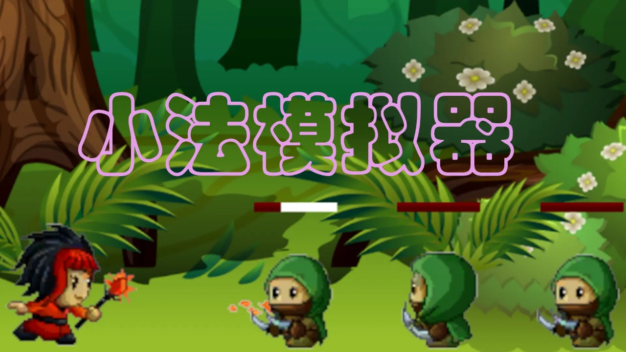 小法模拟器游戏 v0.1 安卓版