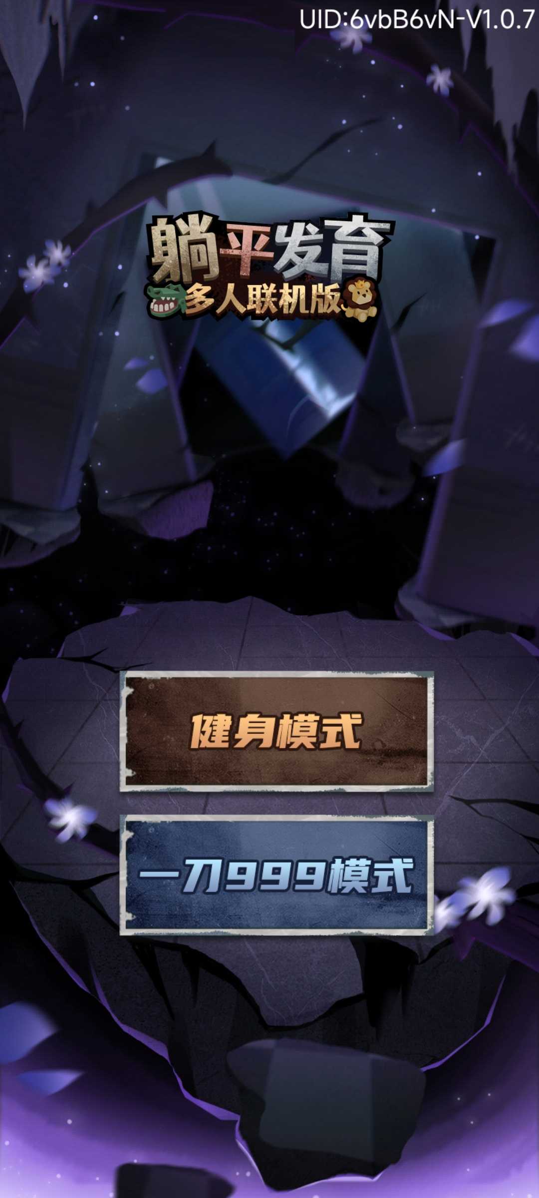 躺平发育多人联机版 v1.0.2 安卓版