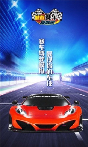 城市赛车模拟器游戏 v1.5.5 安卓版