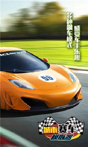 城市赛车模拟器游戏 v1.5.5 安卓版