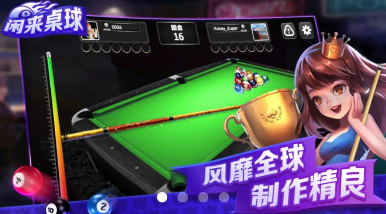 闲来桌球游戏 v1.2.2 安卓版