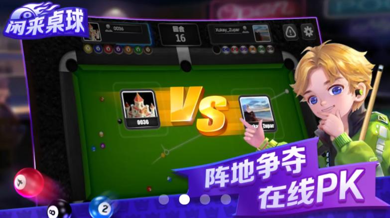 闲来桌球游戏 v1.2.2 安卓版