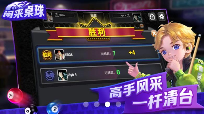 闲来桌球游戏 v1.2.2 安卓版