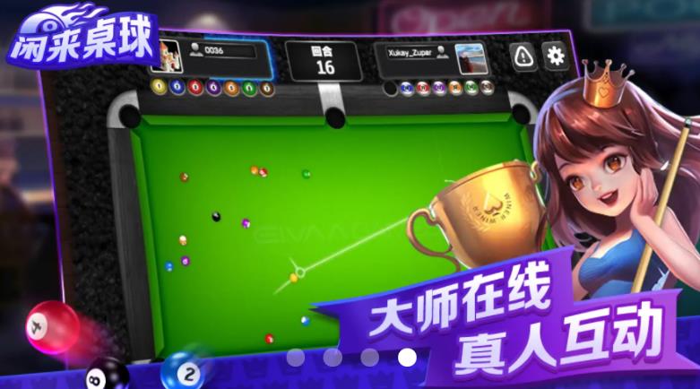 闲来桌球游戏 v1.2.2 安卓版