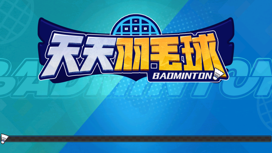 天天羽毛球下载安装 v1.0 安卓版