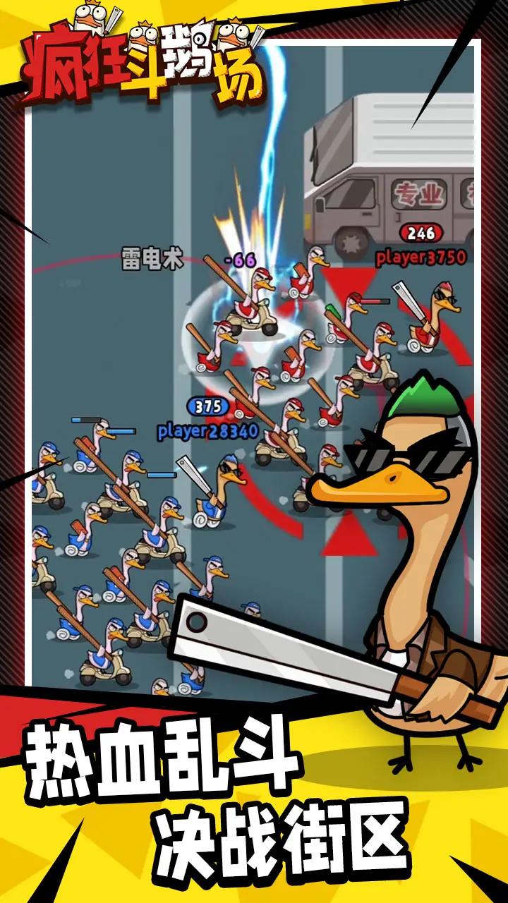 疯狂斗鹅场 v1.0.11 安卓版