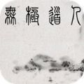 无极道人 v5.14.0 安卓版