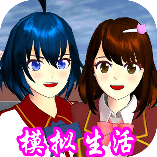 樱花校园模拟生活 v1.1 安卓版