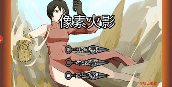 像素火影面麻版本 v1.00.26 安卓版