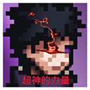 像素火影超神版下载安装 v1.5 安卓版