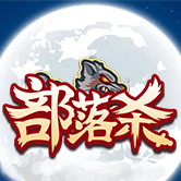 部落杀游戏 v1.0 安卓版