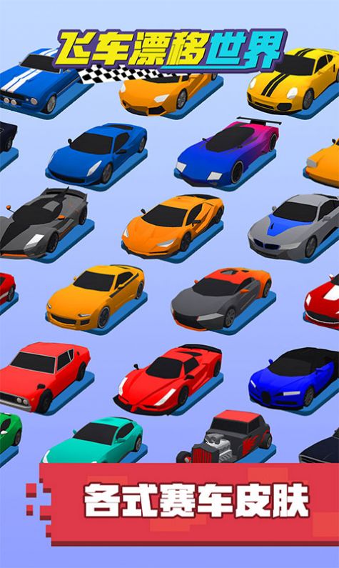 飞车漂移世界游戏下载安装 v1.0 安卓版