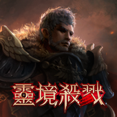 灵境杀戮(靈境殺戮) v3.1.163 安卓版