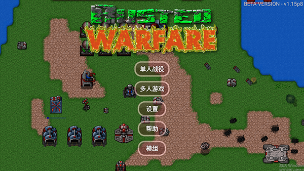 铁锈战争隔离区mod下载(Rusted Warfare) v1.15p8 安卓版