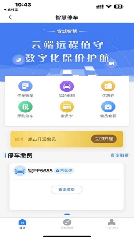 宣城智慧停车APP v2.004.0000009 安卓版