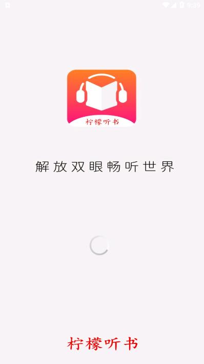 柠檬听书app v1.1 安卓版