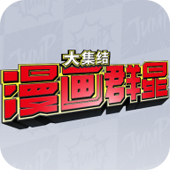 漫画群星大集结 v0.80.0 安卓版