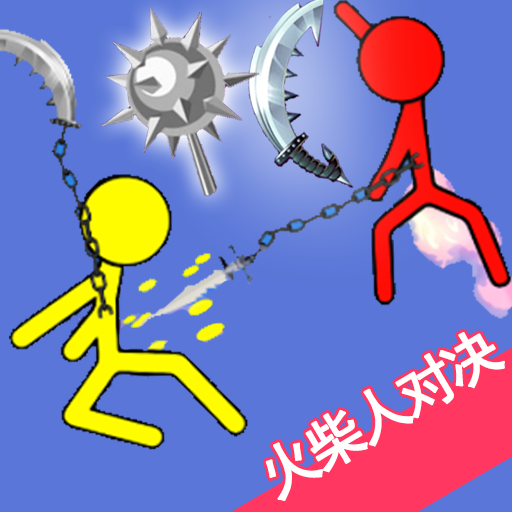 火柴人热血对决 v1.0 安卓版