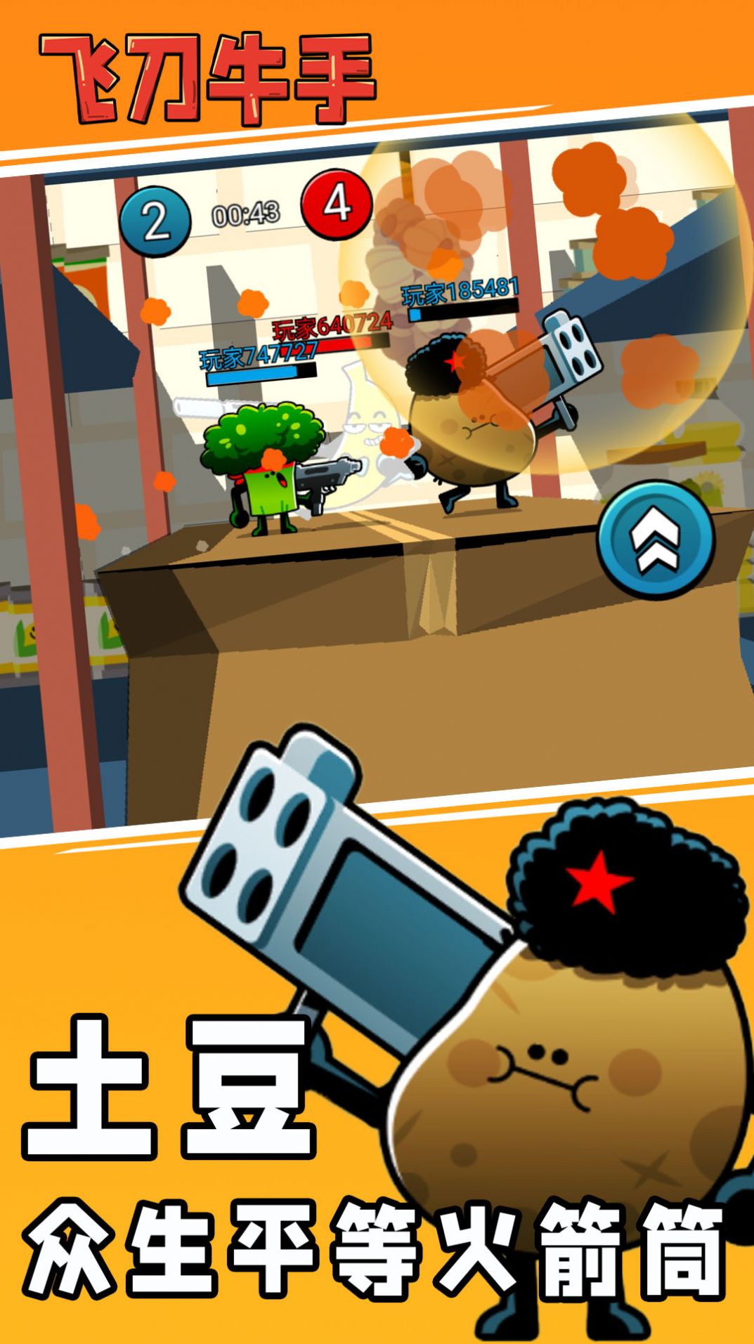 飞刀牛手游戏 v1.0.0 安卓最新版