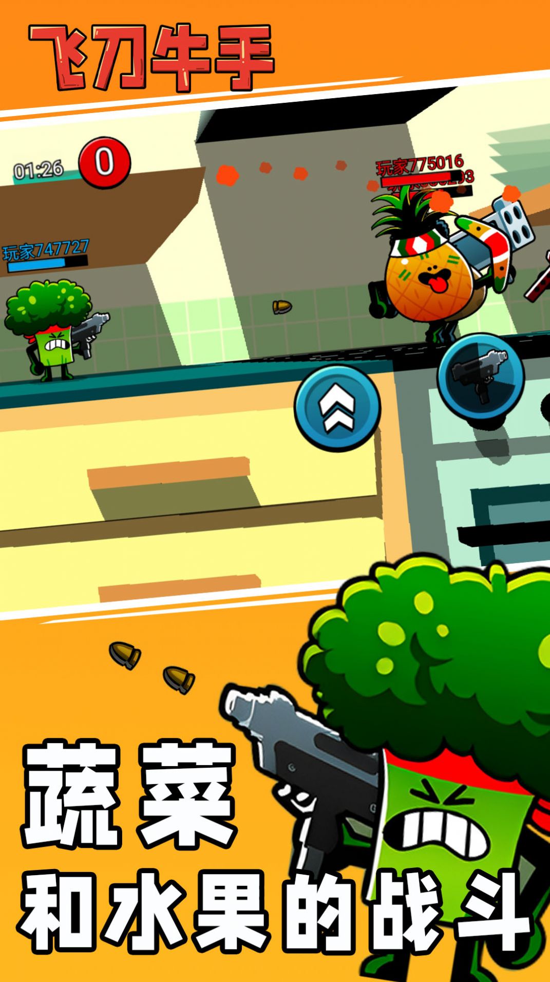 飞刀牛手游戏 v1.0.0 安卓最新版