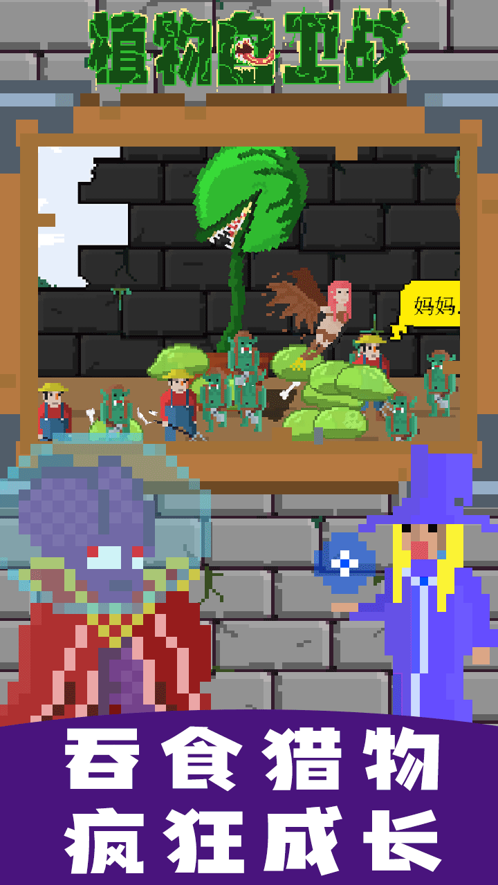 植物自卫战 v1.0.2 安卓版