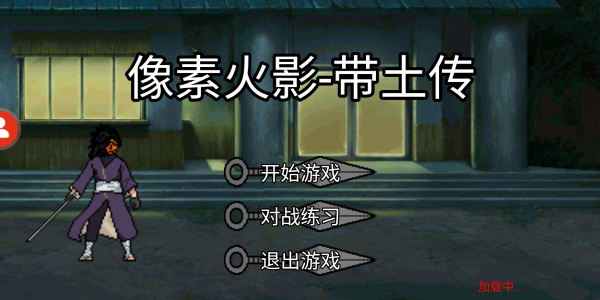 像素火影带土传手游 v1.0.0.0 安卓版