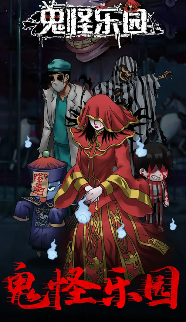 鬼怪乐园 v1.0.2 安卓版