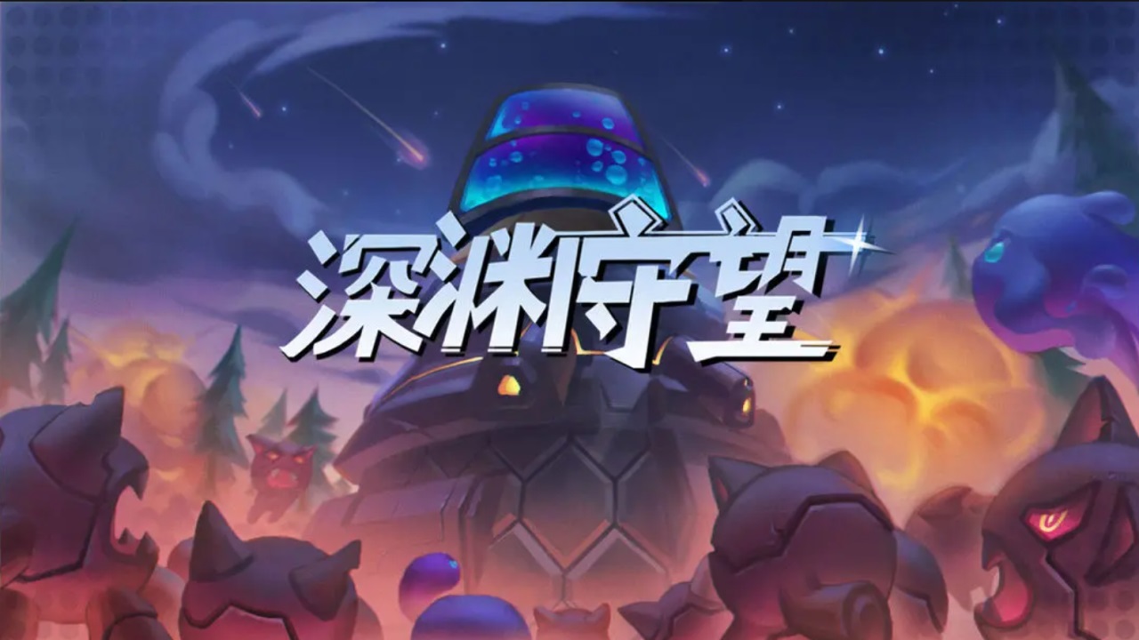 深渊守望 v1.0.0 安卓版