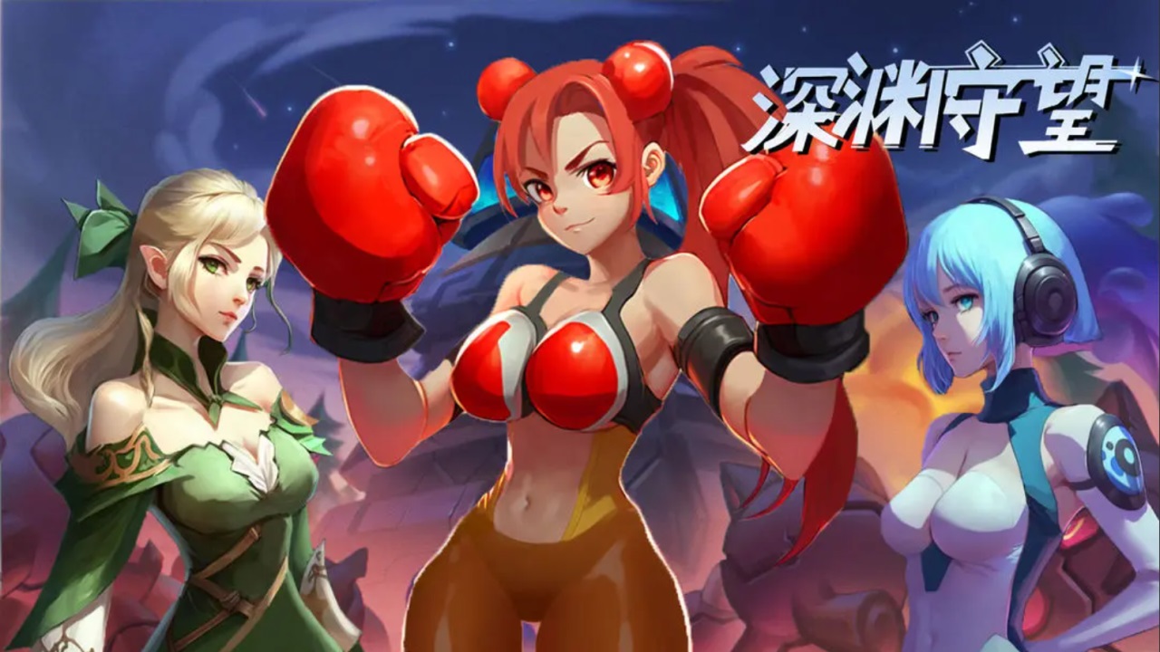 深渊守望 v1.0.0 安卓版