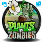 绝望PVZ存档版 v1.5.0 安卓版 绝望PVZ存档版 v1.5.0 安卓版