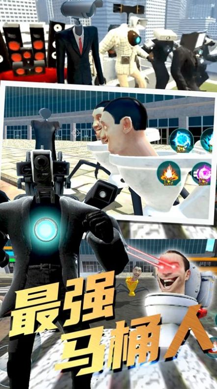 最强马桶人游戏 v1.0 安卓版