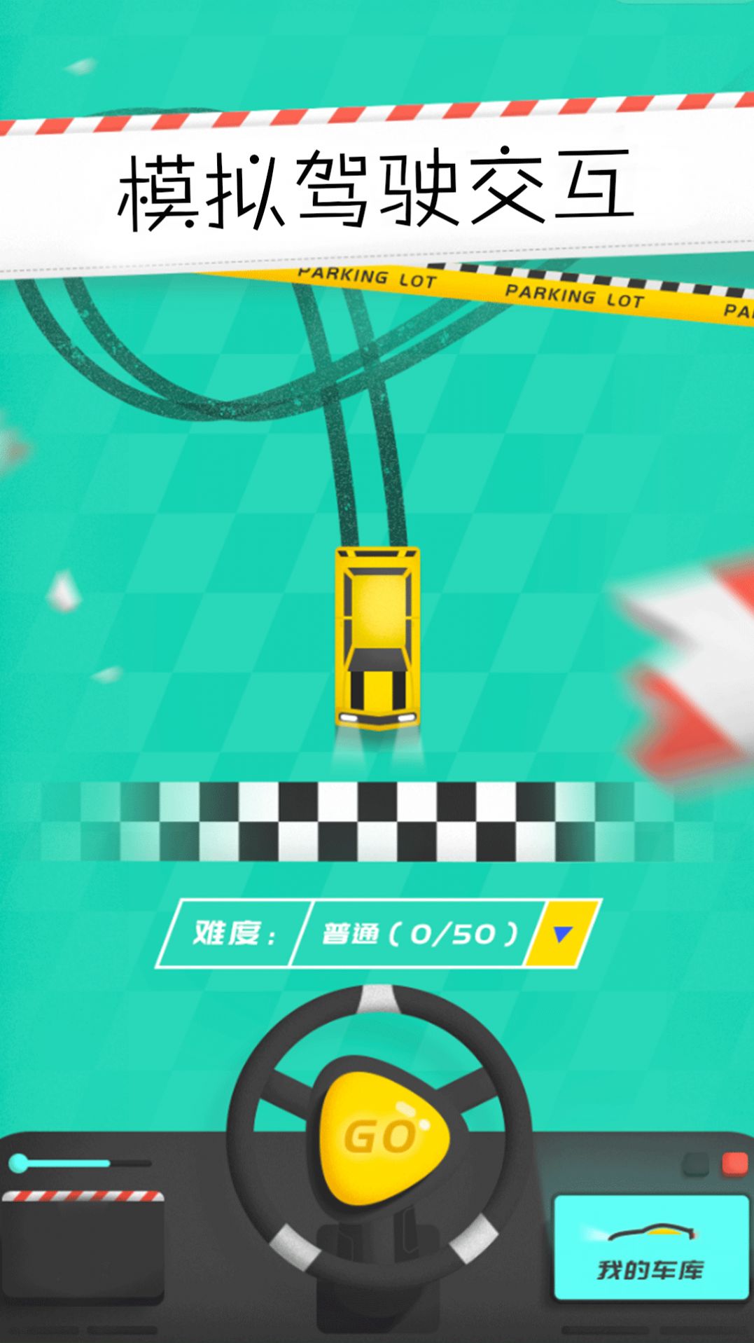 模拟驾驶交互游戏 v1.0 安卓版