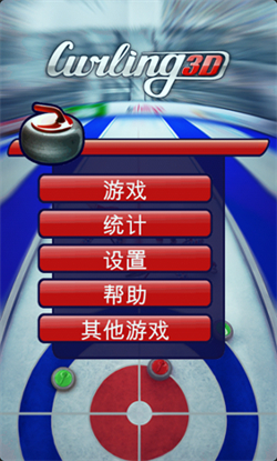 掌上冰壶Curling3D v2.0.21 安卓版