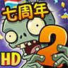 植物大战僵尸2存档版 v2.5.3 安卓版