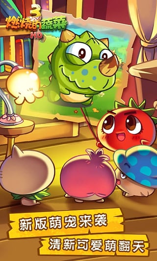 燃烧的蔬菜3HD下载安装 v1.5.4 安卓版