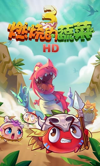 燃烧的蔬菜3HD下载安装 v1.5.4 安卓版