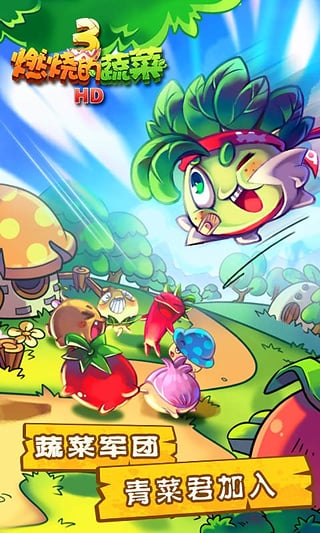 燃烧的蔬菜3HD下载安装 v1.5.4 安卓版