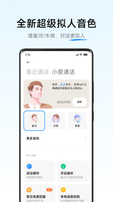 小爱通话app下载官方 v5.2.105 最新版